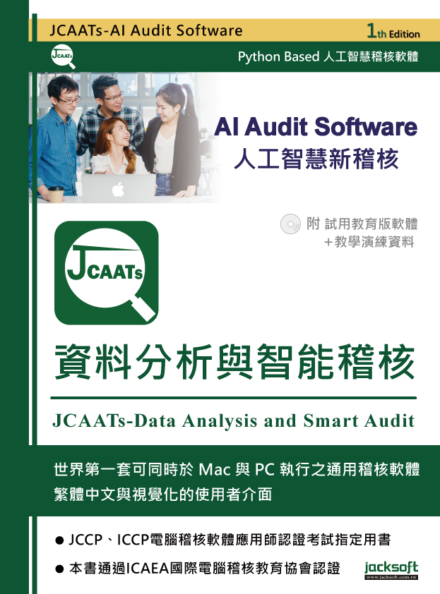 JCAATs資料分析智能稽核