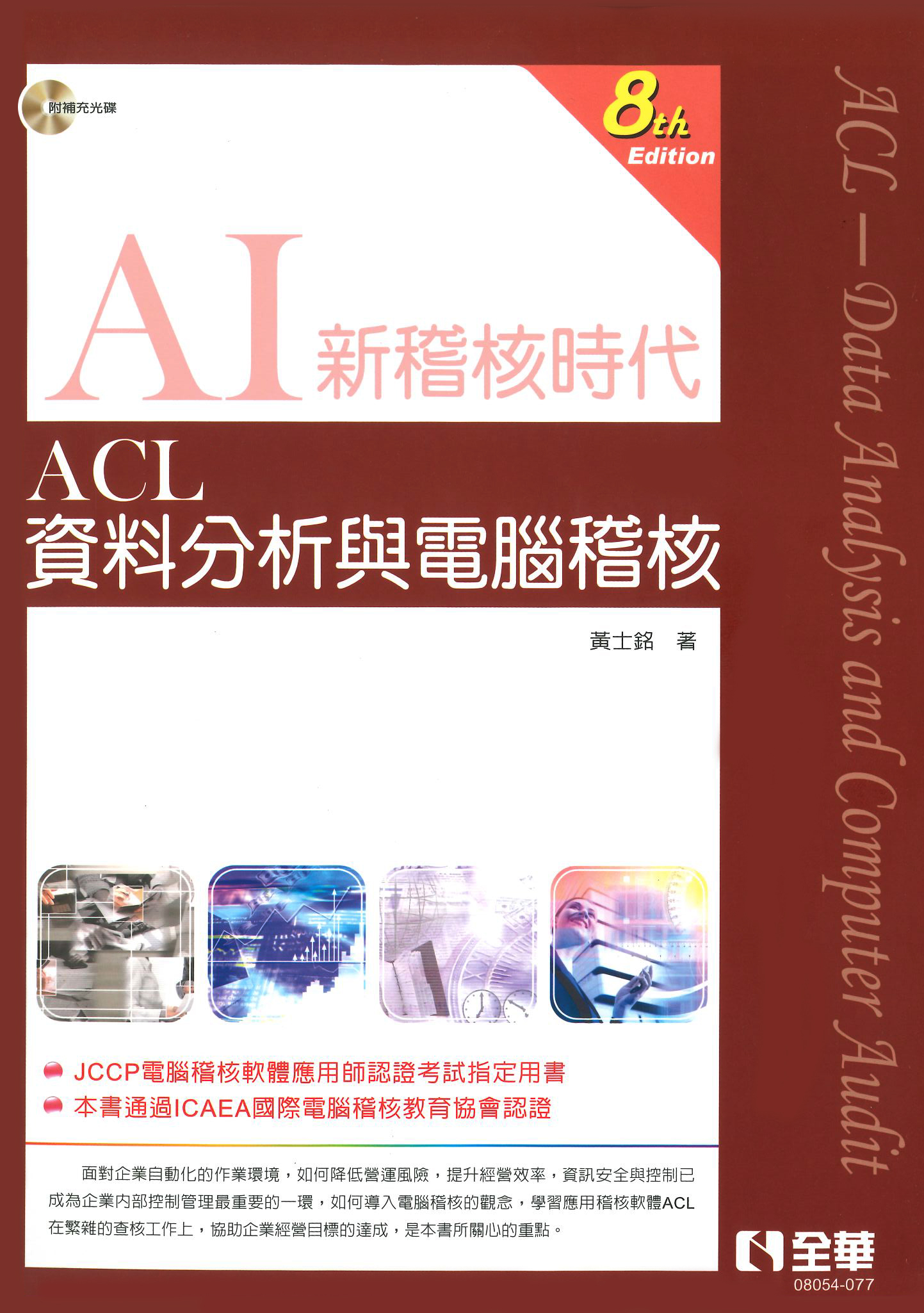 資料分析與電腦稽核教戰手冊