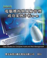 電腦稽核與風險管理成功案例分析