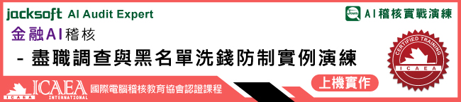 金融AI稽核-盡職調查與黑名單洗錢防制實例演練