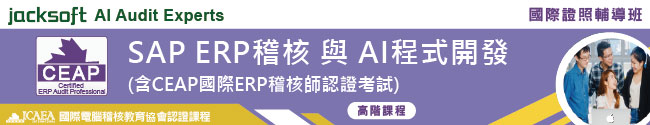 審計AI人工智慧程式開發-ACL Script 與SAP ERP稽核-電腦稽核專家JACKSOFT