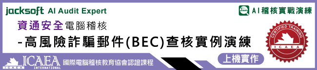 資通安全電腦稽核-高風險電子商務詐騙郵件(BEC)查核實例演練