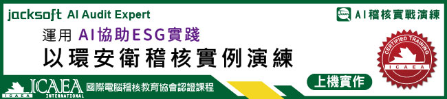薪工循環查核-考勤管理與加班費電腦稽核實例演練