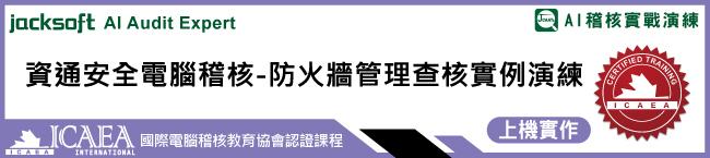 資通安全電腦稽核-防火牆管理查核實例演練
