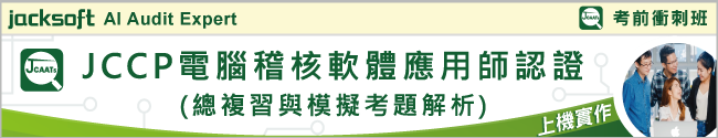 JCCP電腦稽核軟體應用師認證總複習與模擬考題解析