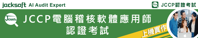 電腦稽核軟體應用師(JCCP)認證考試