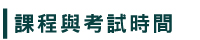 課程與考試時間