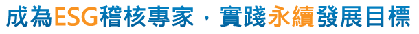 成為ESG專家，實現永續發展目標