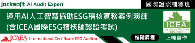運用AI人工智慧協助ESG稽核實務案例演練(含ICEA國際ESG稽核師認證考試)-電腦稽核專家JACKSOFT