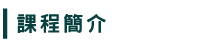 課程簡介