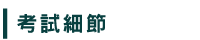 考試細節