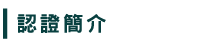 認證簡介