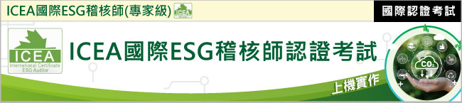 CEAP-國際ERP電腦稽核師認證考試