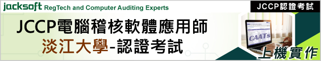 電腦稽核軟體應用師(JCCP)認證考試