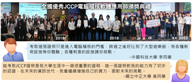全國優秀JCCP電腦稽核軟體應用師頒獎典禮與考試經驗談