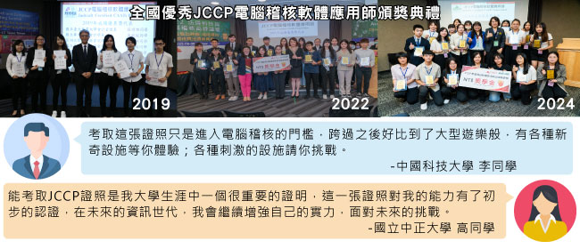 全國優秀JCCP電腦稽核軟體應用師頒獎典禮與考試經驗談