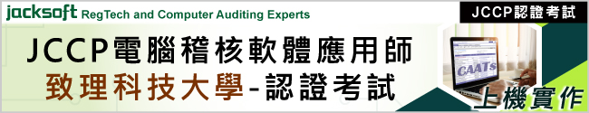 電腦稽核軟體應用師(JCCP)認證考試