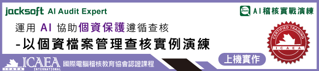 資通安全電腦稽核-個資檔案管理查核實例演練