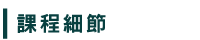 課程細節