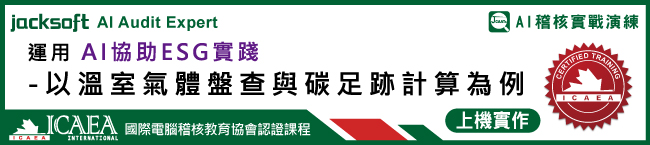運用AI協助ESG實踐-以溫室氣體盤查與碳足跡計算為例
