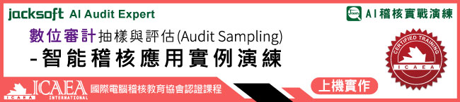 AI偏離分析(Outlier)-帳務與費用查核應用實例演練