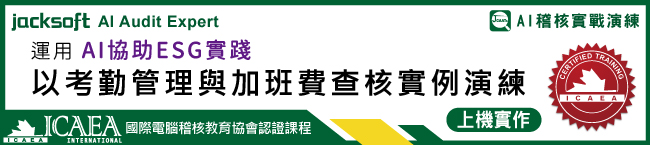 薪工循環查核-考勤管理與加班費電腦稽核實例演練