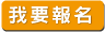 我要報名