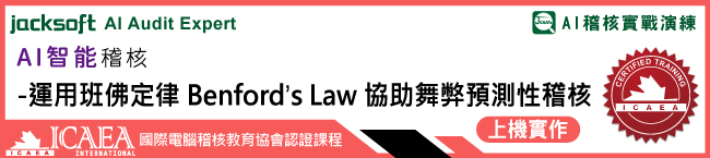 財金大數據分析查核-運用Benford’s Law進行舞弊鑑識查核