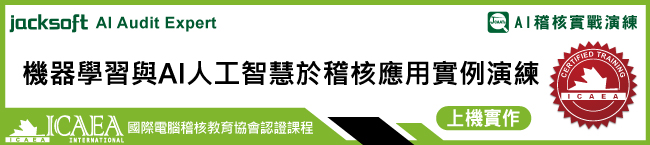 採購付款循環查核-SAP ERP拆單採購電腦稽核實例演練