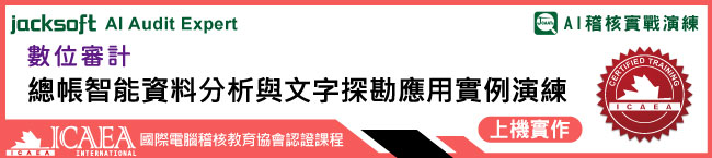 AI偏離分析(Outlier)-帳務與費用查核應用實例演練