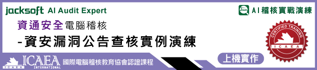 資通安全電腦稽核-高風險電子商務詐騙郵件(BEC)查核實例演練