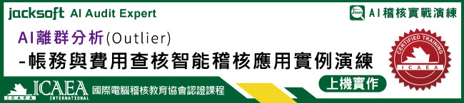 AI偏離分析(Outlier)-帳務與費用查核應用實例演練
