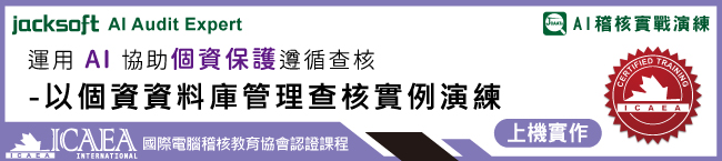 個人資料保護法遵科技-資料庫個資管理電腦稽核實例演練