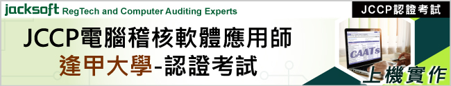 電腦稽核軟體應用師(JCCP)認證考試