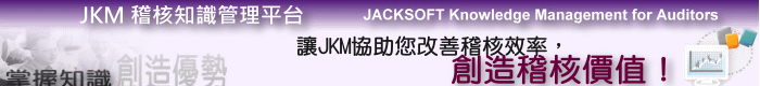 JKM稽核知識管理平台