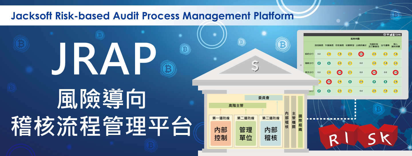 JRAP風險導向稽核流程管理平台