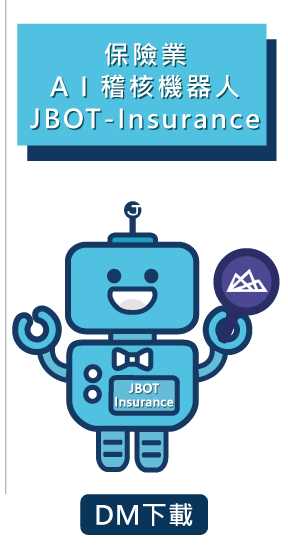 AI保險業稽核機器人