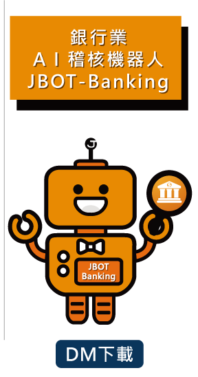 AI銀行業稽核機器人