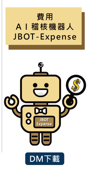 AI費用稽核機器人