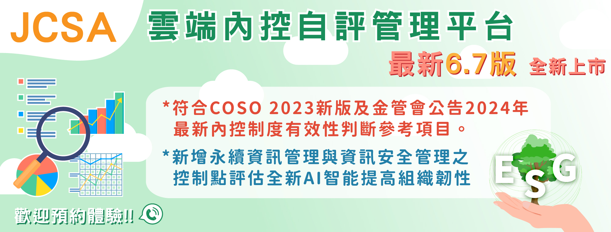 JCSA雲端內控自評管理平台，最新6.7版全新上市