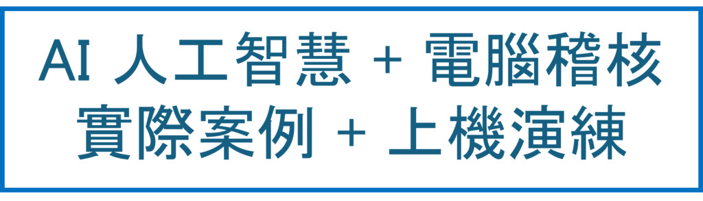 AI人工智慧+電腦稽核，實際案例+上機演練