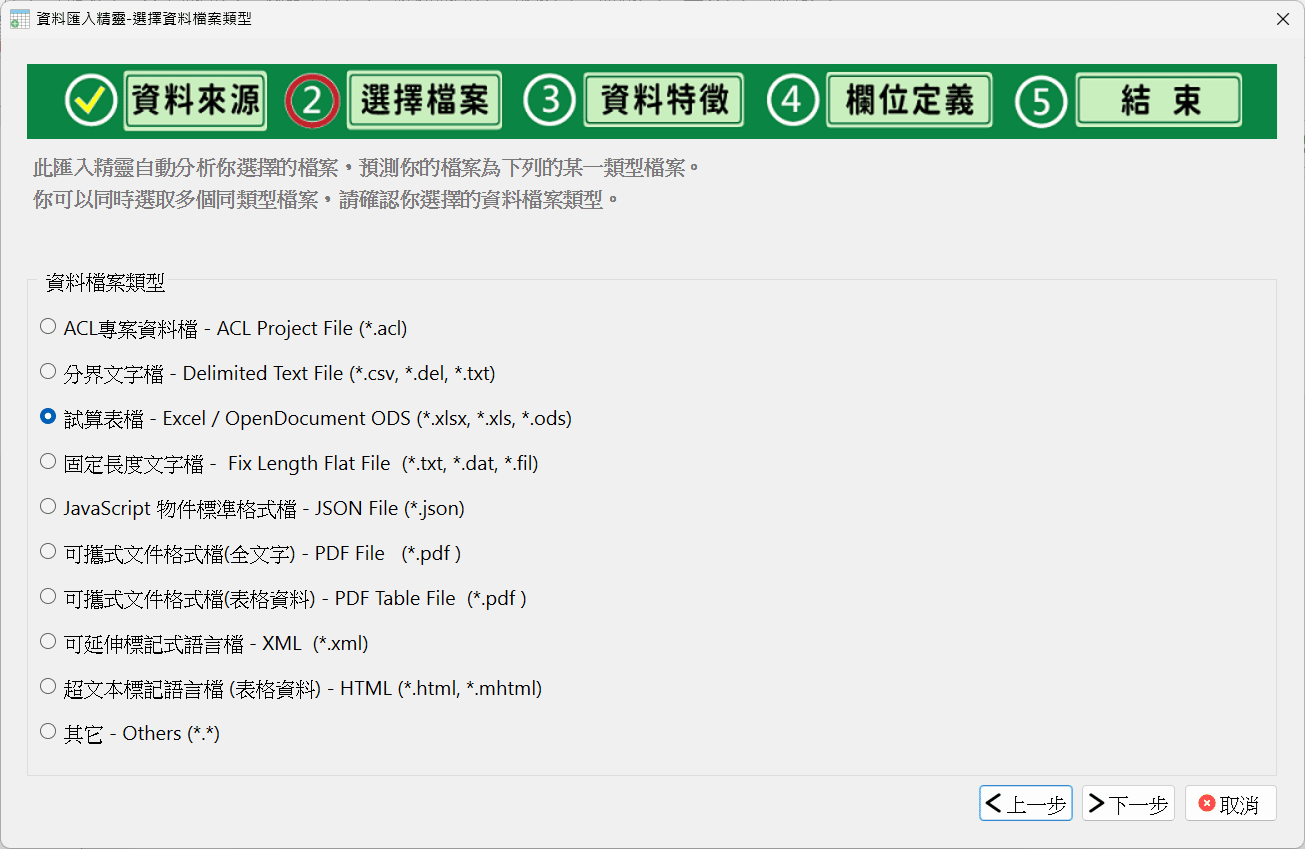 JCAATs 資料匯入精靈介面 - 選擇檔案類型