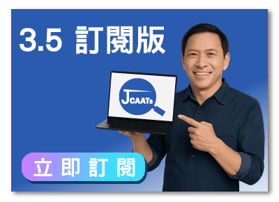 JCAATs 3.5 訂閱版，立即訂閱