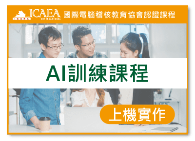 AI 訓練課程