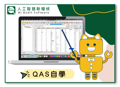 QAS自學