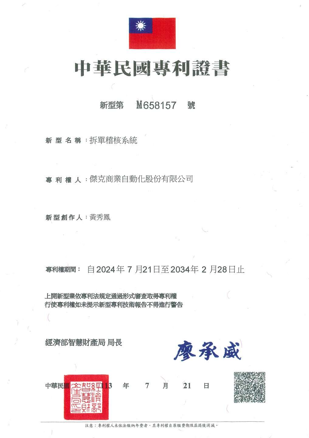 拆單稽核系統專利證書