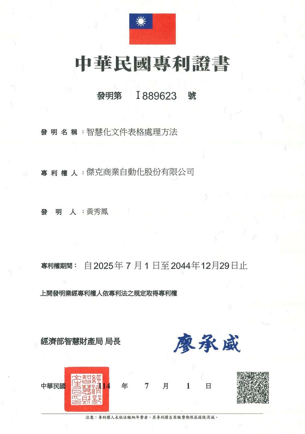 智慧化文件表格處理方式專利證書