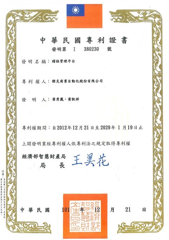 稽核管理平台專利證書