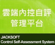 雲端內控自評管理平台