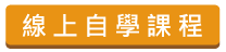 線上自學課程